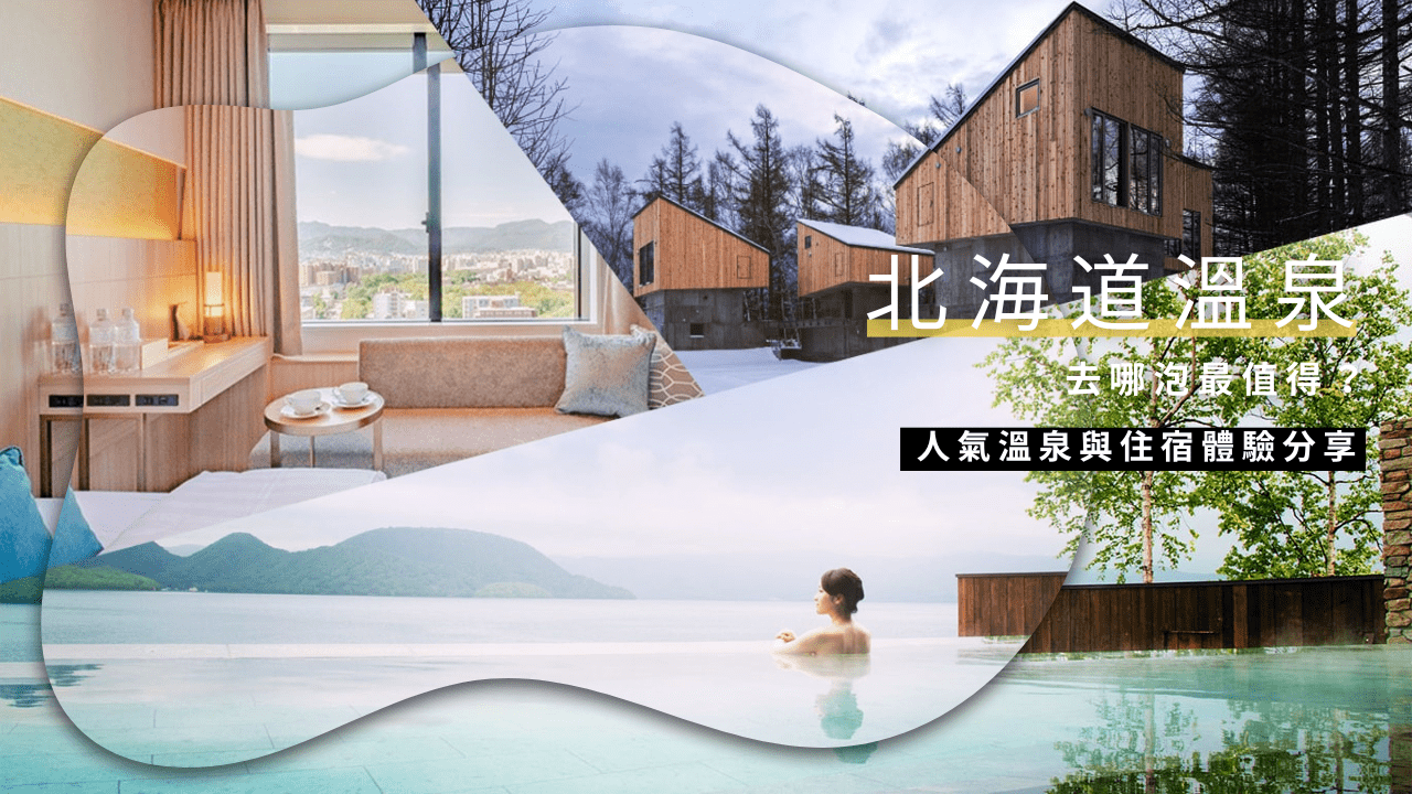 北海道溫泉去哪泡最值得？人氣溫泉與住宿體驗分享